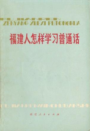 震惊闽南语拼音竟然如此简单，汉语拼音60年你知道吗