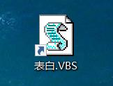 vbs表白代码，如何自己制作表白代码