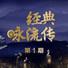 袁枚诗人最出名的诗，除了突然爆红的苔