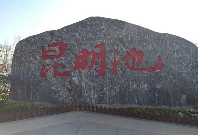 西安昆明池自由行攻略，西安游攻略之昆明池
