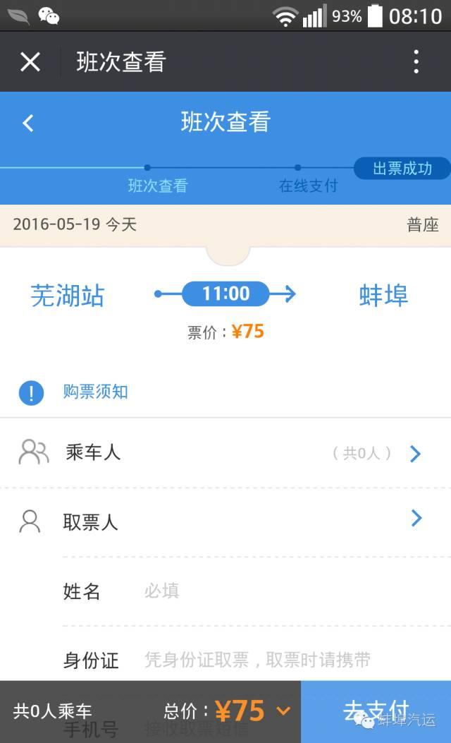 蚌埠汽车站订票官网，本地蚌埠市民动动手指就能买到省内9地市和江苏、上海的始发汽车票啦