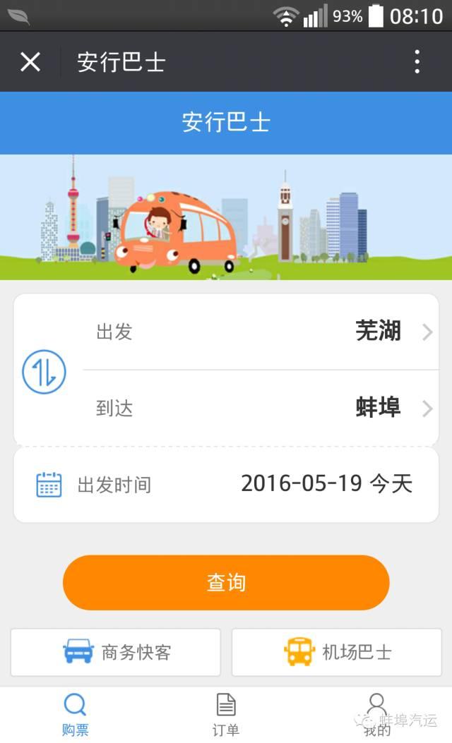 蚌埠汽车站订票官网，本地蚌埠市民动动手指就能买到省内9地市和江苏、上海的始发汽车票啦