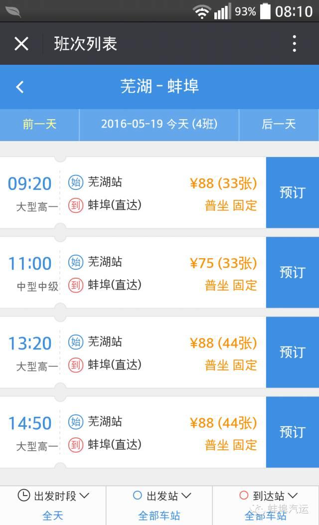 蚌埠汽车站订票官网，本地蚌埠市民动动手指就能买到省内9地市和江苏、上海的始发汽车票啦