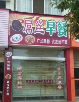 最有创意的饭店招牌名，起好了就是活招牌