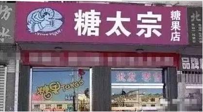 最有创意的饭店招牌名，起好了就是活招牌