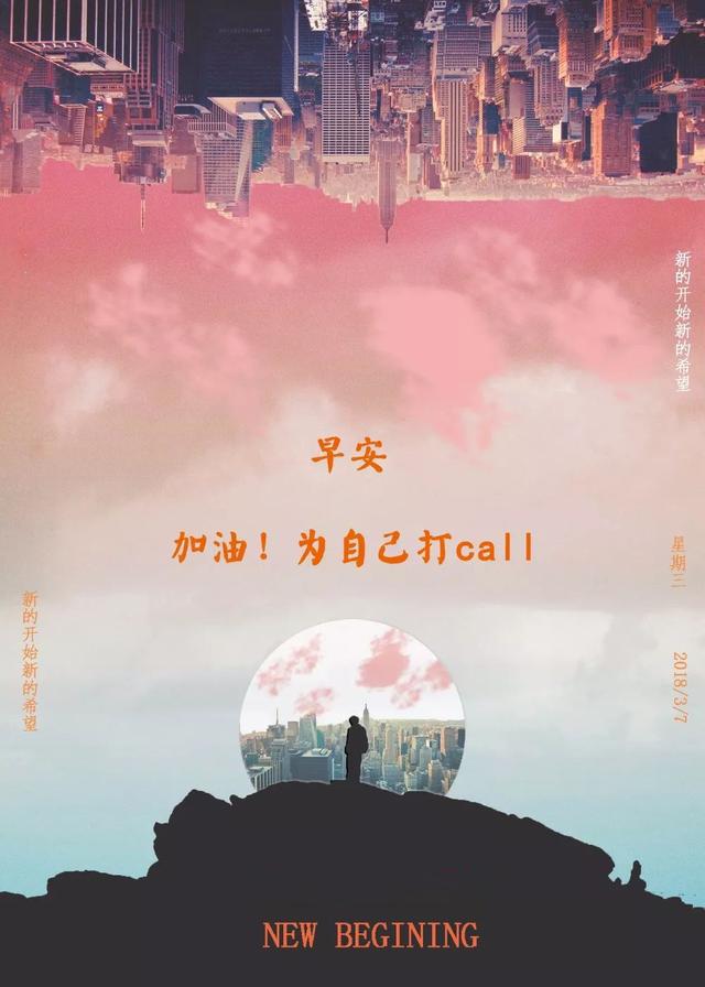 早安心语正能量180309：努力是件美好的事情，是年轻人应该有的状态