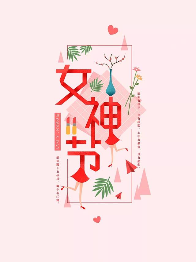 3.8女神节祝福语祝福的话和图片美图