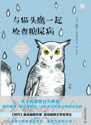 猫头鹰糖尿病(与猫头鹰一起检查糖尿病)