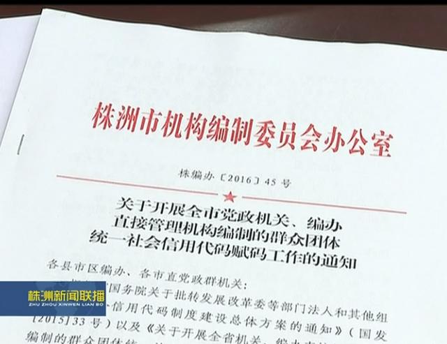 组织机构代码证和社会统一代码证，株洲市可以申领社会信用代码证了