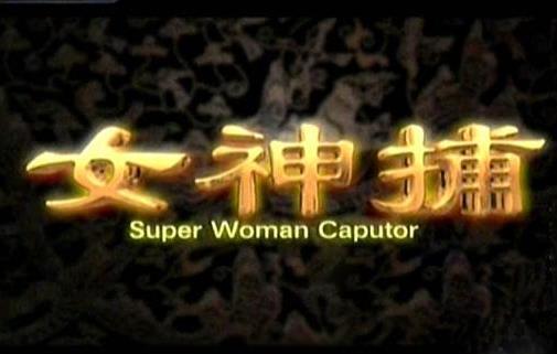 贾静雯最新电视剧服装，她是神捕铁飞花