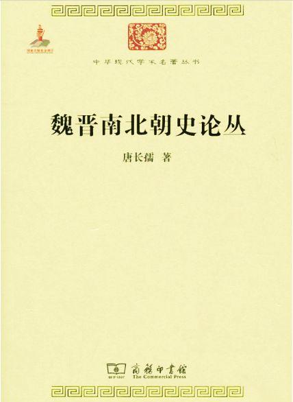 魏晋南北朝历史梳理笔记，唐长孺魏晋南北朝史论丛