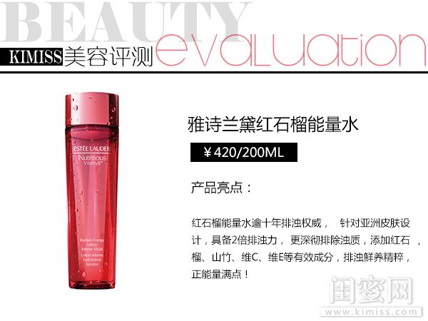 雅诗兰黛红石榴水，雅诗兰黛红石榴水滋润型的功效（雅诗兰黛红石榴水）