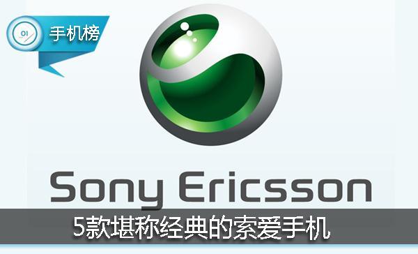 索爱老款手机回顾大全，这台30万像素的“古董”拍照手机