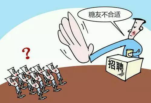 反糖尿病歧视(歧视糖尿病人原因)