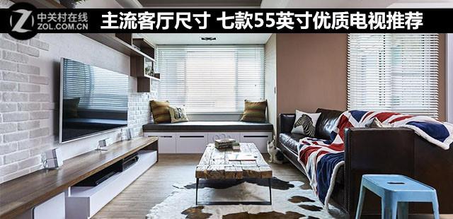 55英寸电视推荐哪些，55寸选购电视推荐