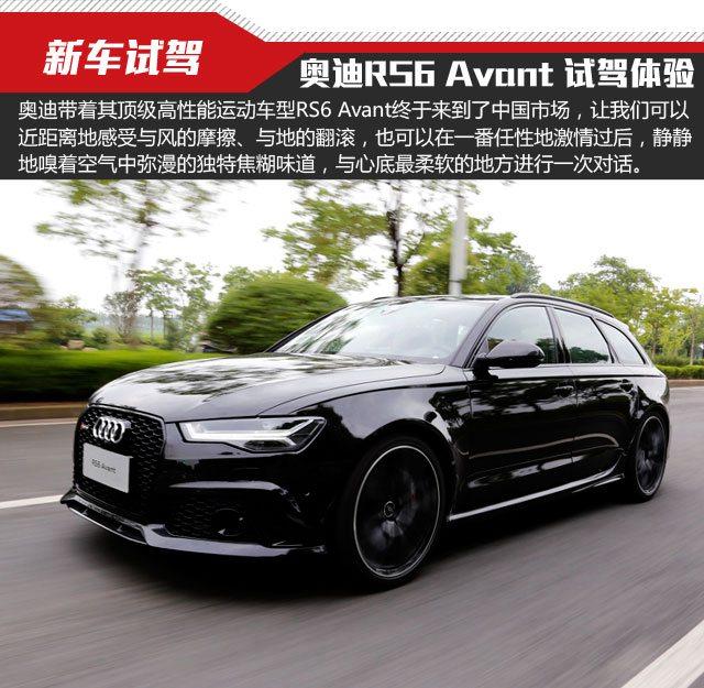 rs6，评测全新一代奥迪rs6