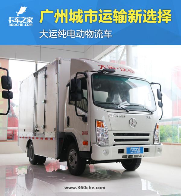 大运纯电重卡车，大运深入布局新能源重卡细分市场