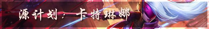 6.15源计划震撼来袭，12.5版本艾希出装