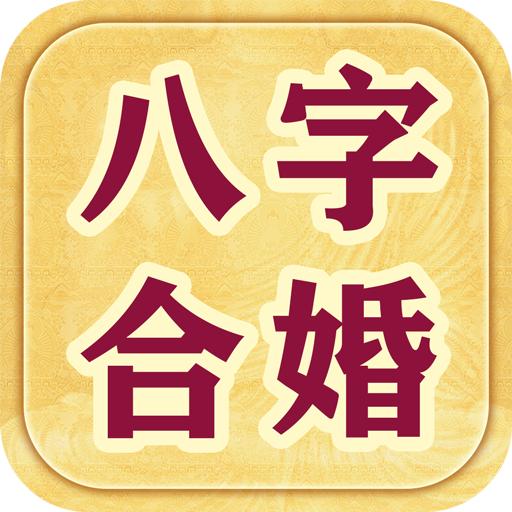 八字合婚看你们之间有没有缘分 免费合婚姻八字插图