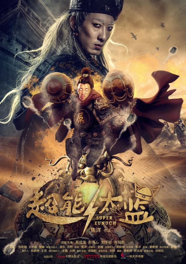 古今乱炖一条根，超极品太监（人称“一条根”）