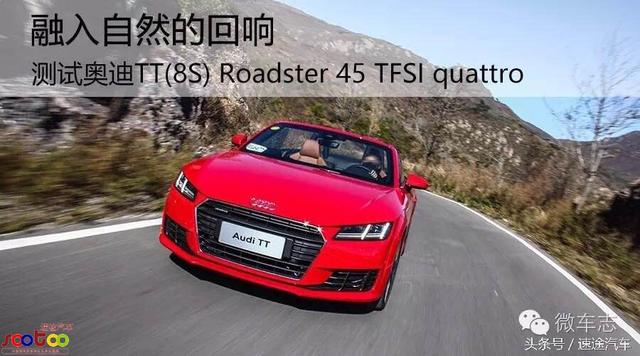 融入自然的回响 测试奥迪TT(8S) Roadster 45