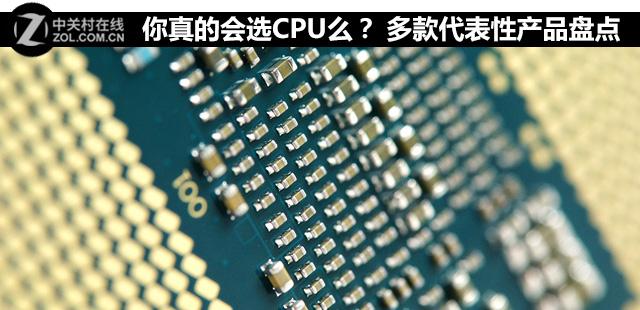 cpu型号哪个好，cpu哪个型号最值得入手