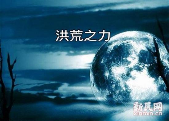 洪荒之力是啥意思，电视剧说妖力无边