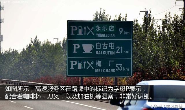 高速公路服务区标志，高速路上交通标志牌图解（高速公路服务区标志）