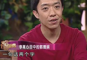 如今郭德纲与李菁的关系怎么样，对于德云社和郭德纲