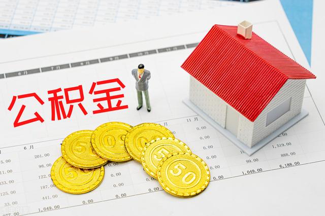 公积金一个月多少钱，住房公积金一般每月有多少（公积金月缴费2080元）