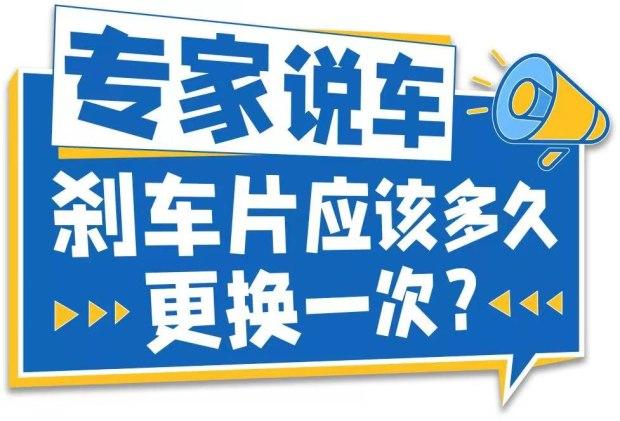 刹车片多久更换，汽车刹车片用多少时间需要更换（自己如何去判断是否需要更换）