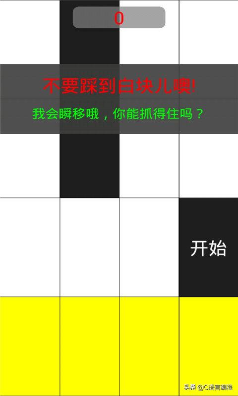 c语言游戏编程入门，别踩白块游戏零基础项目