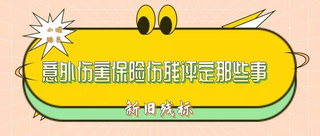 意外保险伤残等级鉴定标准，意外伤害保险伤残评定那些事