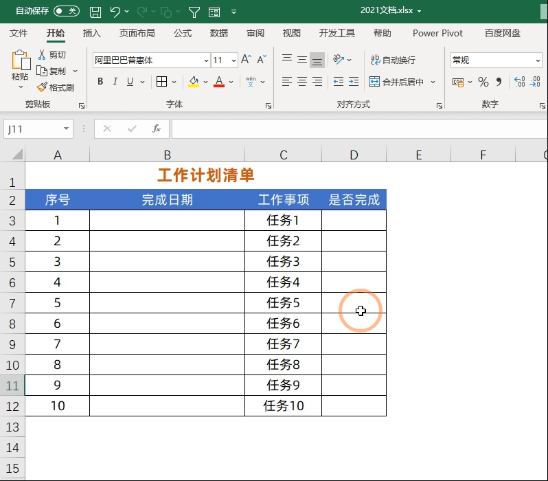 怎么用excel制作工作计划表格，Excel制作工作计划清单