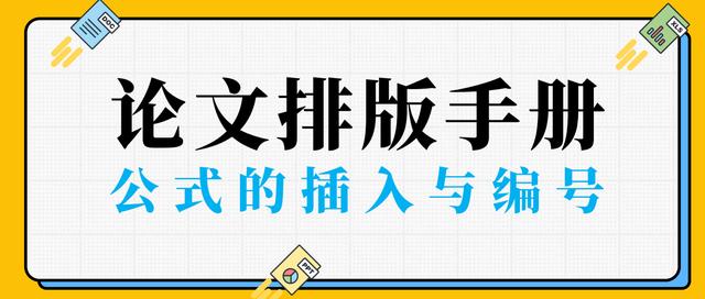 论文公式编号怎么设置，论文中如何给公式编号（<WPS中>公式自动编号--不含章节号）