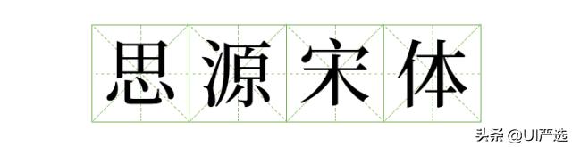 方正免费商用字体，免费商用字体都是永久的吗（方正的这款小众字体流行60年）