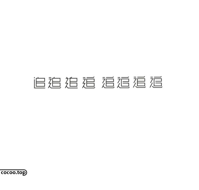 常用字100种连笔字，超常用的21个连笔字