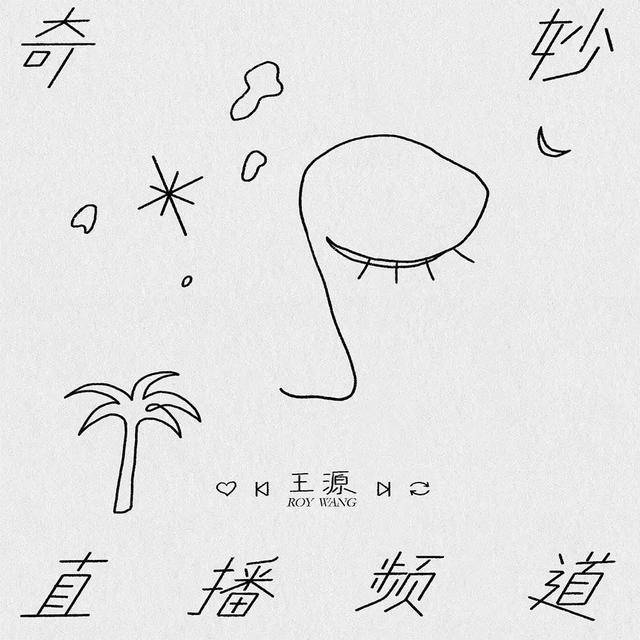 王源第一首个人原创歌曲是什么，王源：这是对喜欢我的人的回应