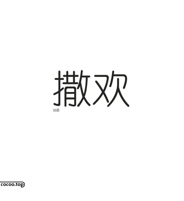 常用字100种连笔字，超常用的21个连笔字
