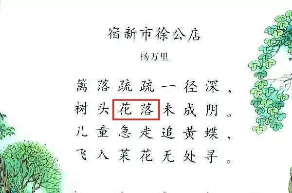 树头新绿未成阴，树头花落未成荫是哪个阴