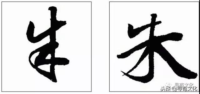 朱-汉字的艺术与中华姓氏文化，古代朱的象形字