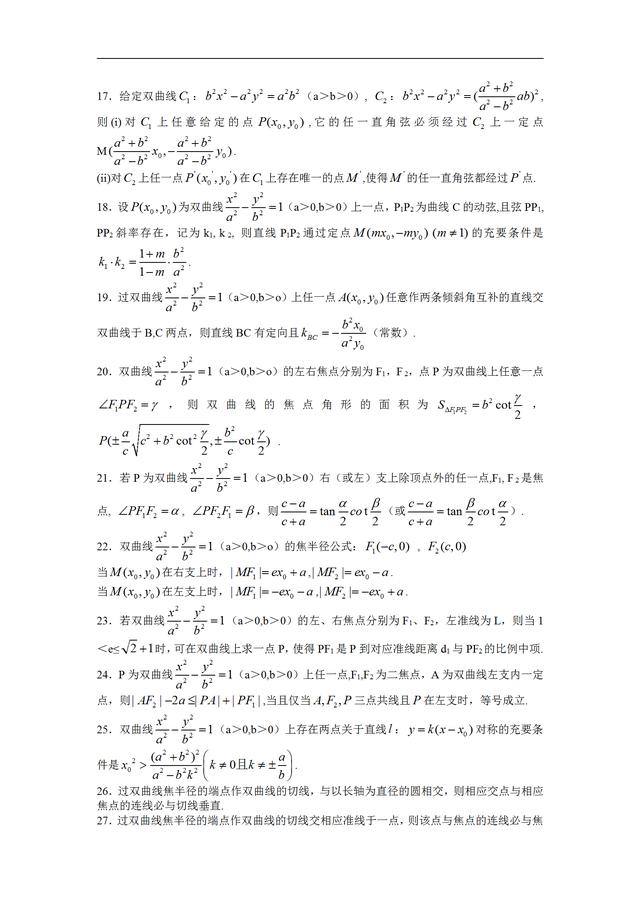 高中数学双曲线准线知识点大全，高中数学丨表格总结双曲线全部知识点