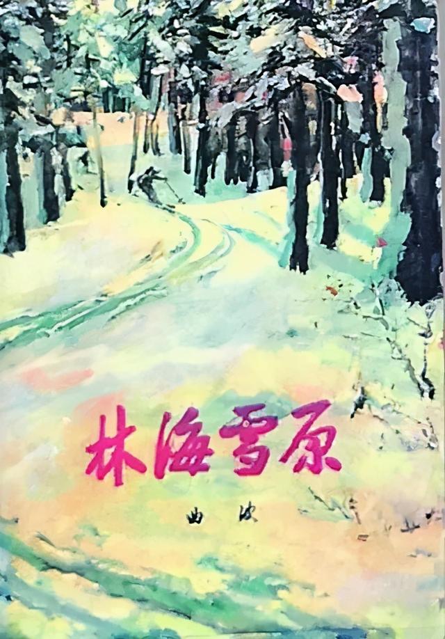 林海雪原在哪里，曲波的林海雪原是在哪里创作的