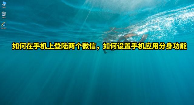 微信分身怎么设置，手机微信分身功能怎么设置（手机电脑都可以）