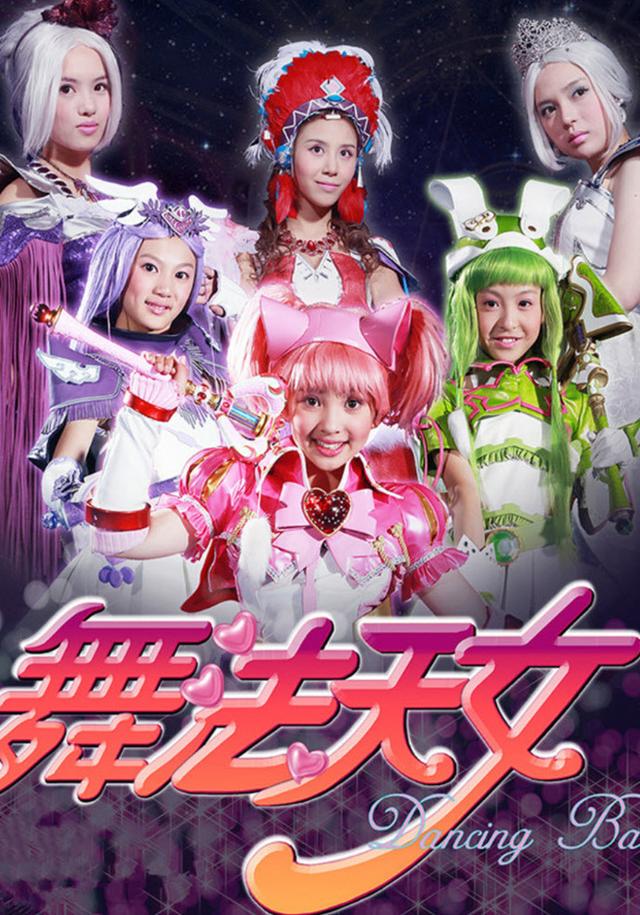 舞法天女苏爱蕾是什么演员，舞法天女的苏爱蕾