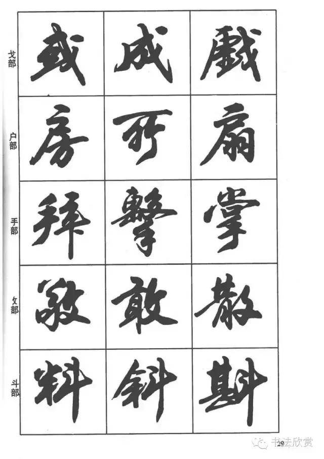 毛笔行书入门字帖，毛笔书法字帖行书入门字谱