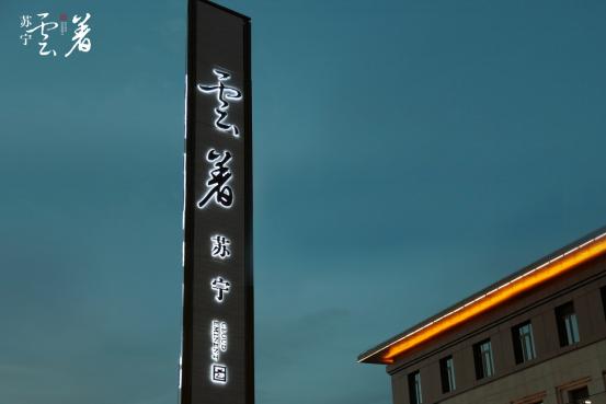 苏宁广场理念，苏宁商管旗下两项目获评“金百合最佳实践案例”