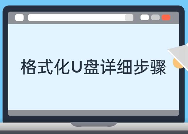 正确的格式化u盘，u盘怎么格式化最干净