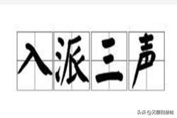 远上寒山石径斜怎么读拼音，教师：教学需按照标准音