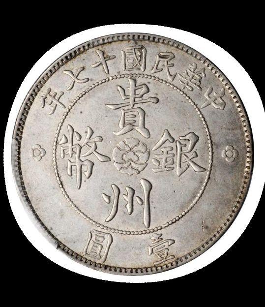 贵州银币汽车币怎么辨别真假，精品推荐—贵州汽车币